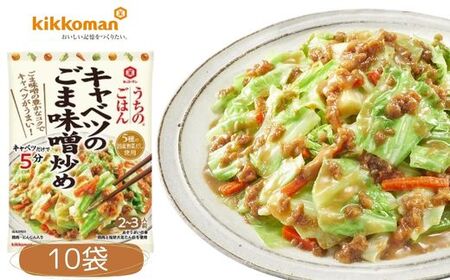 うちのごはん おそうざいの素 キャベツのごま味噌炒め 10袋 ｜ おかず お惣菜