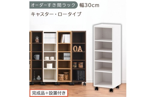 【完成品＋設置付き】オーダーすき間ラック〔幅30cm・キャスター・ロータイプ〕（ホワイト）隙間収納 キャスター付き キッチン 洗面台 隙間 収納 洗濯機横 隙間収納ラック ラック 薄型 木製 約 AKONBE400102-30-WH