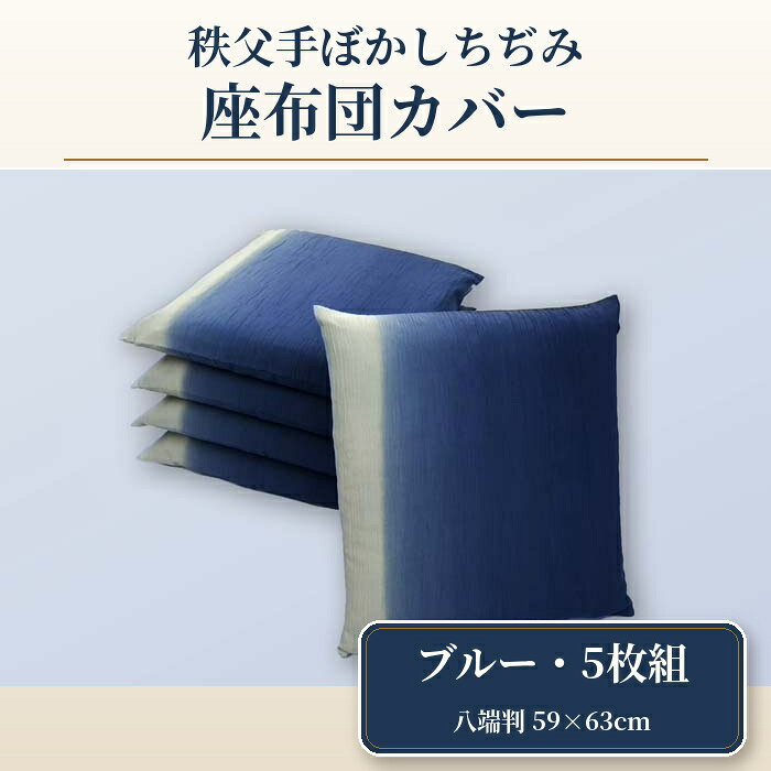 【ふるさと納税】 【5枚組】秩父手ぼかしちぢみ　座布団カバー ／ 織物 染物 綿100％ ブルー 銘仙判 八端判 送料無料 埼玉県 特産 No.402