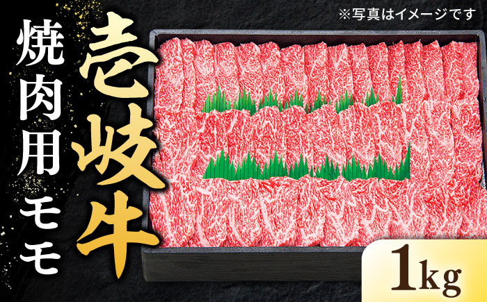 
特選 壱岐牛 モモ 1kg（焼肉）《壱岐市》【太陽商事】[JDL007] 肉 牛肉 モモ 赤身 焼肉 焼き肉 焼肉用 BBQ 40000 40000円 4万円 のし プレゼント ギフト
