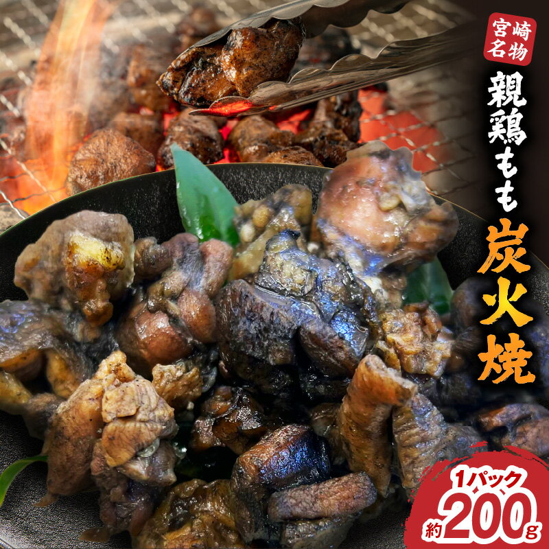 【ふるさと納税】親鶏もも炭火焼 パック 常温 鶏肉 肉 お肉 炭火焼き もも肉 鶏もも 親鳥 鶏の炭火焼 惣菜 お惣菜 おかず お弁当 おつまみ つまみ グルメ お取り寄せ ご当地グルメ 宮崎名物 国産鶏 国産 簡単調理 時短調理 時短 常温保存 BBQ キャンプ アウトドア 宮崎