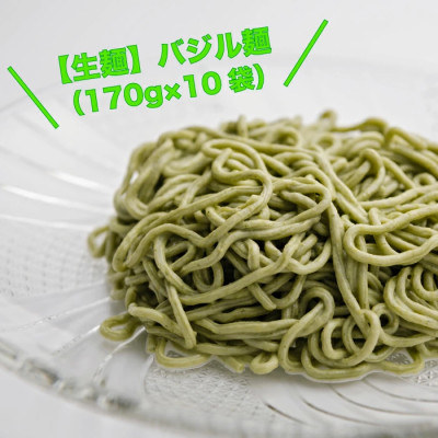 
＜生麺＞もちもち触感のバジル麺10食セット【1387636】
