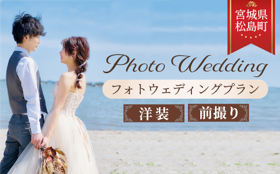 松島の雄大なロケーションでフォトウェディングプラン【洋装】前撮り No.143