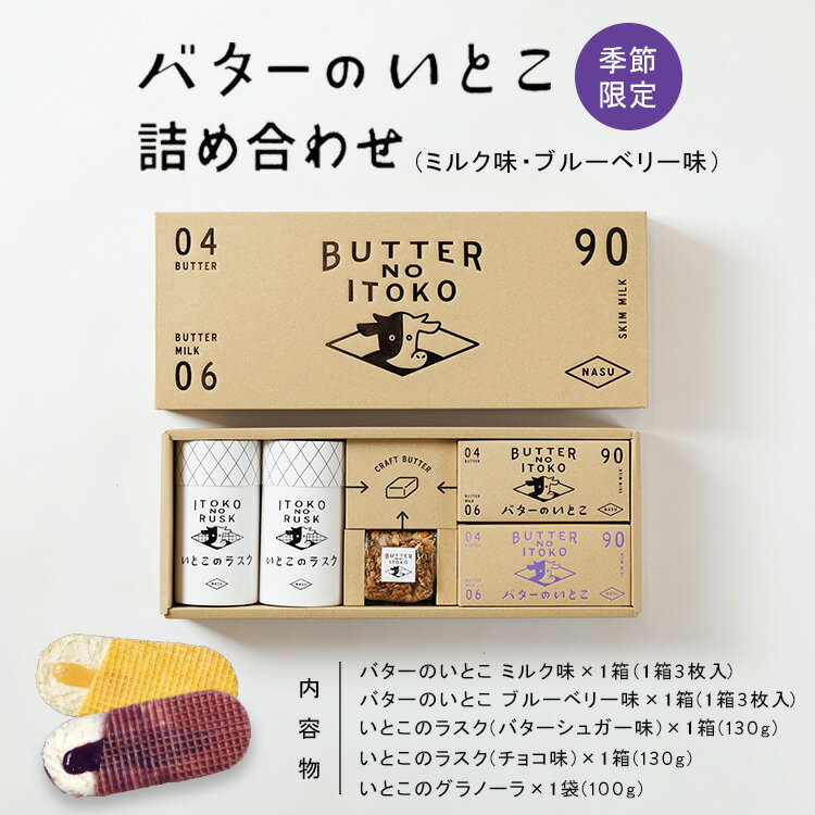 【ふるさと納税】【季節限定】バターのいとこ詰め合わせ(ミルク味・ブルーベリー味) 〔P-392〕