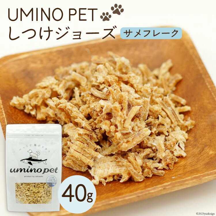 【ふるさと納税】UMINO PET しつけジョーズ サメフレーク 40g [石渡商店 宮城県 気仙沼市 20563971] ペットフード ドッグフード しつけ 犬 いぬ 犬用 ペット おやつ オヤツ ジャーキー 気仙沼産 サメ 鮫