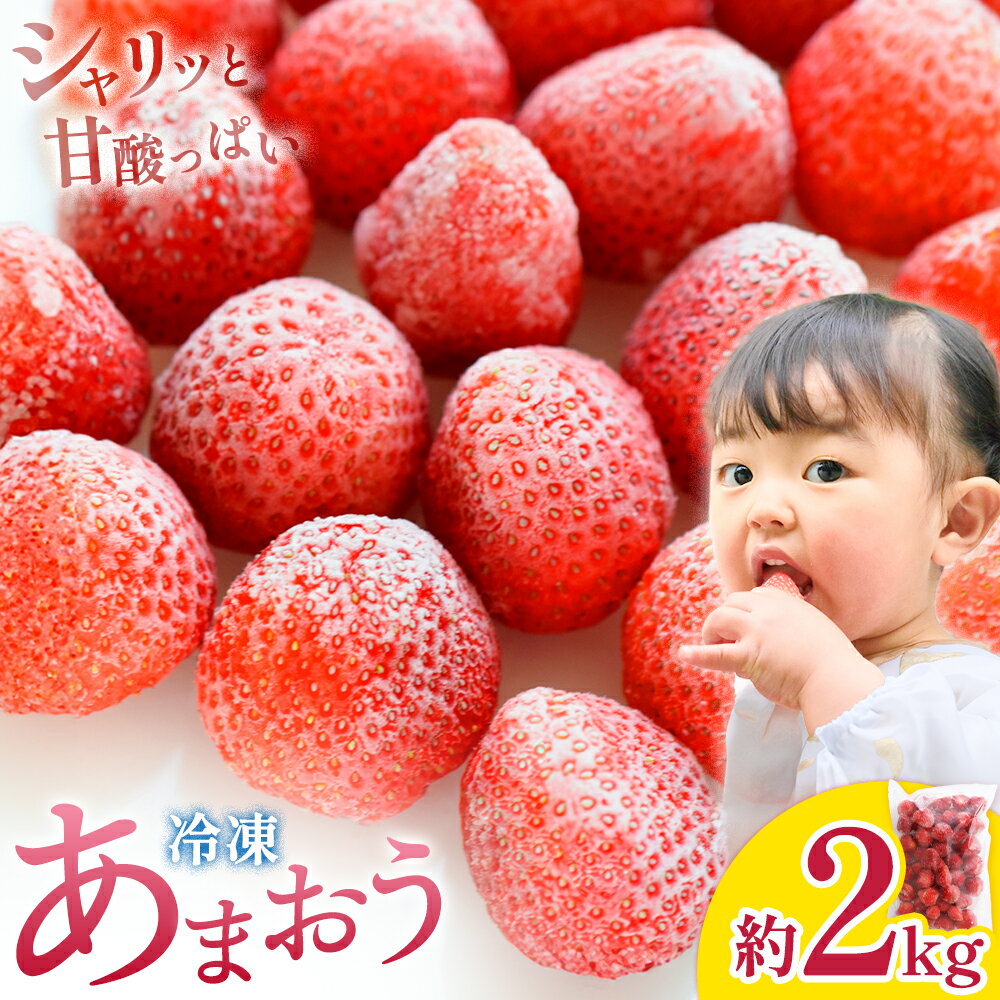 【ふるさと納税】冷凍 あまおう 約2kg 《90日以内に出荷予定(土日祝除く)》福岡県 鞍手郡 鞍手町 いちご あまおう フルーツ 果物 冷凍