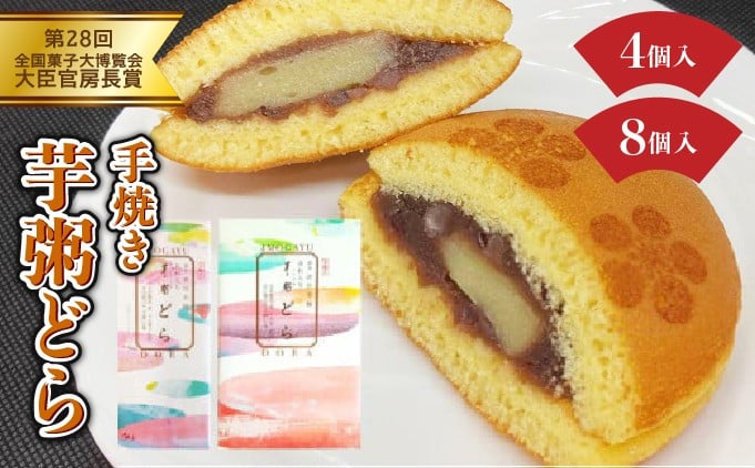 
            【数量が選べる】芋粥どらが大臣官房長賞を受賞しました。敦賀名物 手焼きあわ入り 芋粥どら 4~8個セット【どら焼き 和スイーツ 餅入り つぶあん つぶ餡 贈り物 お取り寄せ 手土産 オシャレ ギフト お中元  贈り物 プレゼント】[031-a014/031-a015]
          