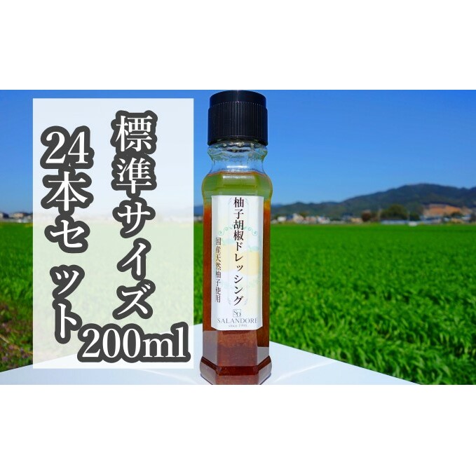 【国産天然柚子を使用した柚子胡椒ドレッシング】（標準サイズ200ml）24本セット 調味料 