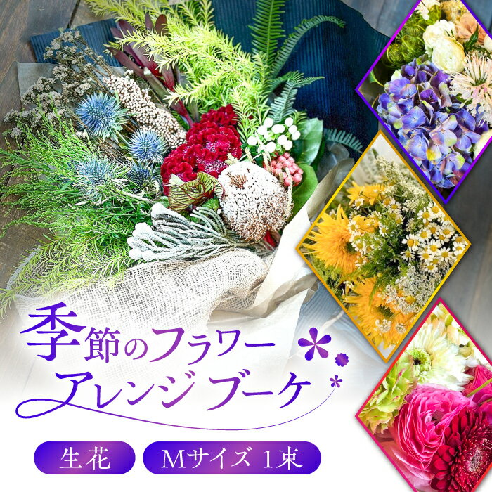 【ふるさと納税】花束 flower stand haco お任せ 季節のフラワーアレンジブーケ（花束） Mサイズ 生花 お花 ギフト プレゼント 人気 花 フラワー アレンジメント 季節の花 おまかせ アンティーク 感謝 お礼 イベント 癒し インテリア 岐阜市/flower stand haco[ANED002]