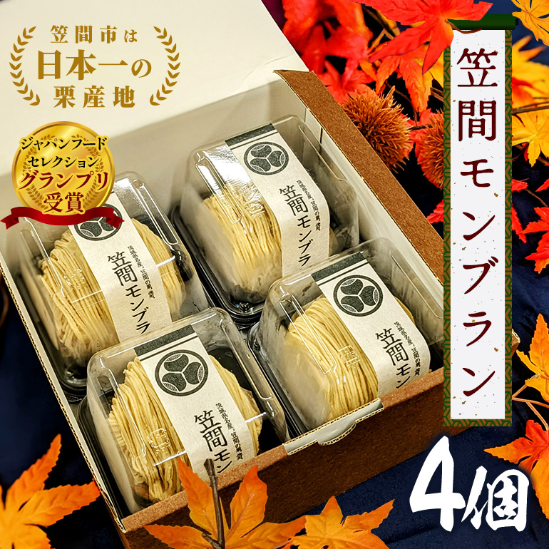 モンブラン 4個 セット 栗 スイーツ くり 和栗 お取り寄せ 国産 高級 小分け ギフト プレゼント 冷凍 栗モンブランケーキ お菓子 絹糸 マロンケーキ ケーキ 和菓子 お菓子 絹糸 秋 笠間市 かさま 茨城県 いばらき