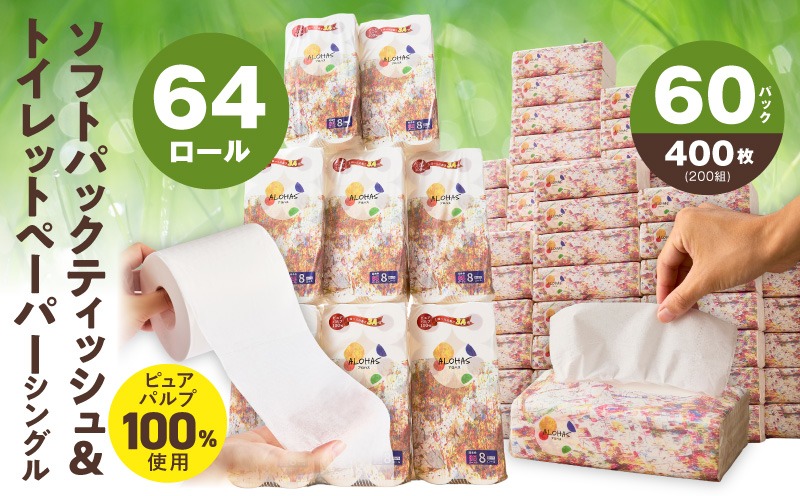 099Z507 【定期便】 ソフトパックティッシュ400枚×60パック & トイレットペーパー シングル 85M巻×64ロールセット【生活用品 雑貨 日用品 必需品 常備品 まとめ買い 備蓄 防災】