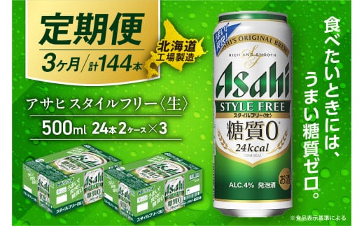 【定期便 3ヶ月】アサヒ スタイルフリー＜生＞＜500ml＞24缶 2ケース 北海道工場製造 缶ビール ビール 発泡酒 糖質ゼロ ビール工場製造 ビール定期便 北海道 札幌市