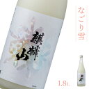 【ふるさと納税】日本酒 新潟 《麒麟山》 なごり雪 1800ml にごり酒 純米 奥阿賀産酒米100% 濃厚 甘口 | 国産米使用 精米歩合60％ 阿賀 清酒 地酒 ギフト お歳暮 プレゼント 送料無料 化粧箱入