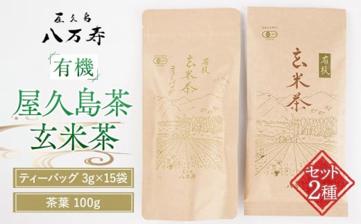
                  有機 屋久島茶 玄米茶 ティーバッグ 3g×15袋・玄米茶 茶葉 100g 2種 詰め合わせセット＜八万寿茶園＞
                