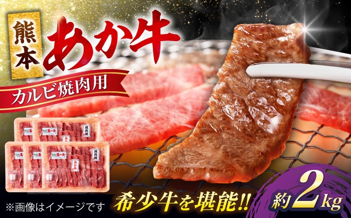 
            熊本 あか牛 カルビ 焼肉用 約2kg あか牛 和牛 牛肉 牛 肉 焼き肉 バーベキュー カット ヘルシー 冷凍 国産 熊本県【合同会社 たべたせいか】 [AYCB054]
          