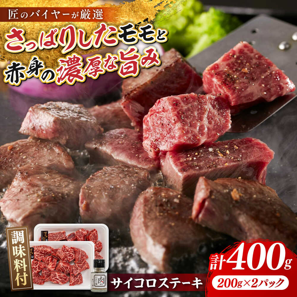 【ふるさと納税】 博多和牛 サイコロステーキ 400g(200g×2P) 肉専用にんにく塩付 吉富町/富士商株式会社 [BGAR002] 牛肉 和牛 国産 ステーキ ステーキ肉 赤身 さいころステーキ サシ 霜降り ステーキセット 焼くだけ 冷凍 冷凍配送 人気 おすすめ