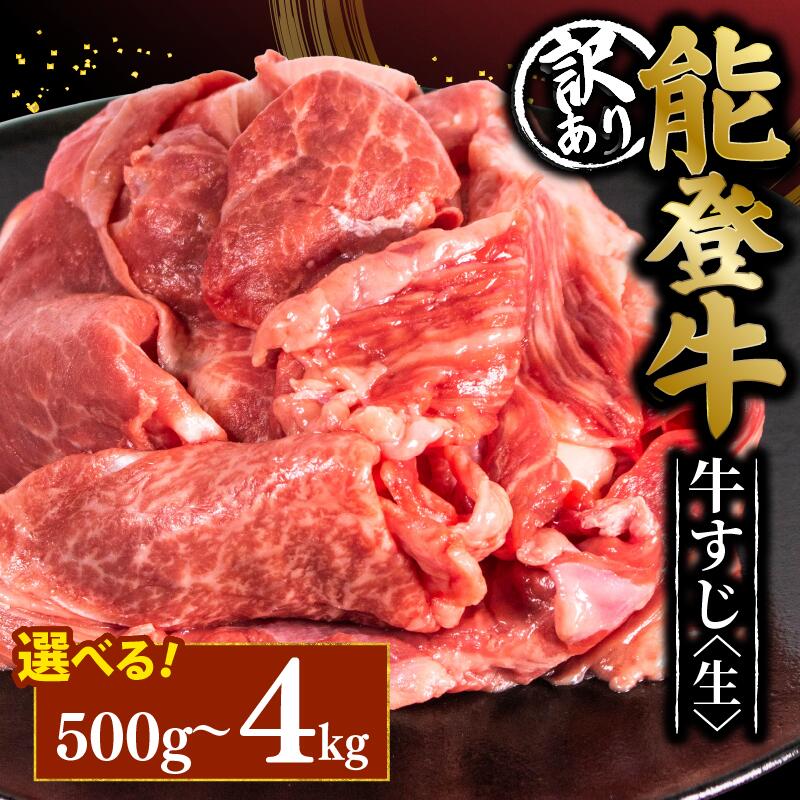 【ふるさと納税】 牛すじ 訳アリ 生 4kg 2kg 1kg 500g 能登牛 選べる 容量 小分け 便利 とろける 食感 希少 ブランド 和牛 牛筋 牛肉 牛 カレー に ぎゅうすじ スジ 黒毛和牛 簡易包装 冷凍 寺岡畜産 てらおか風舎 石川 羽咋 能登 国産 能登半島 災害支援 復興支援 災害復興