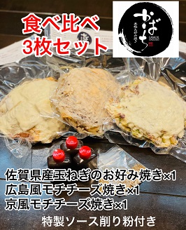 かばちのお好み焼き食べ比べ３枚セット：B140-015