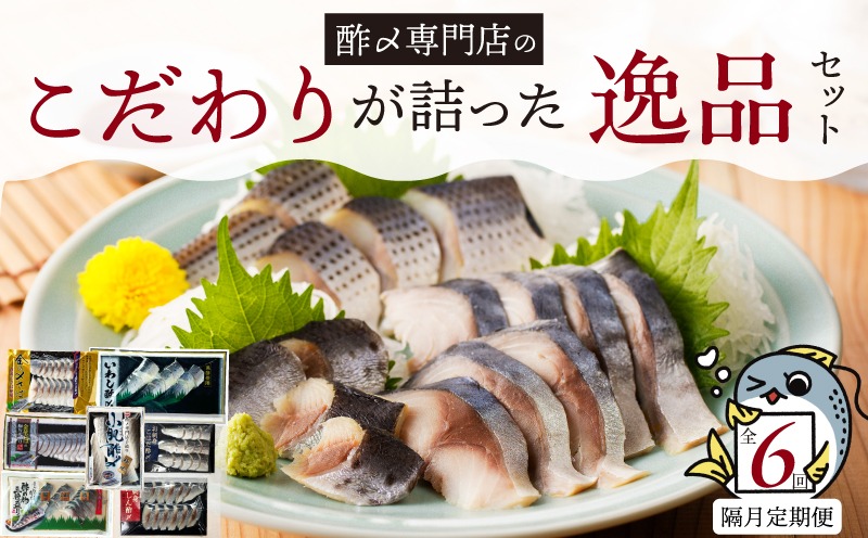【酢〆専門老舗丸二商店】《定期便_隔月6回》こだわりが詰った逸品セット ７種　　H021-106