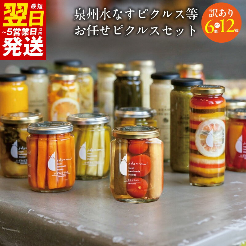 【ふるさと納税】【訳あり】 泉州水なすピクルス等 おまかせ 選べる 内容量 計6本 / 計12本 いずみピクルス 水なす ピクルス 漬物 野菜 果物 おつまみ NSW お取り寄せ お取り寄せグルメ 最短 翌日発送 5営業日 大阪府 泉佐野市 送料無料