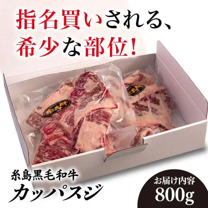 【A4ランク糸島和牛】 希少部位 カッパスジ 800g 糸島市/いとしまミートデリ工房 [ACA375] 牛肉 バーベキュー BBQ
