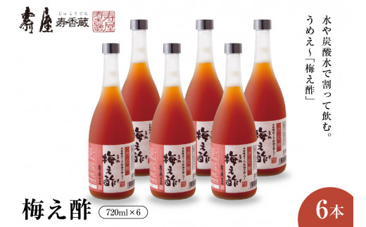 のむ酢梅え酢720ml6本 山形県 東根市 壽屋提供 hi036-081