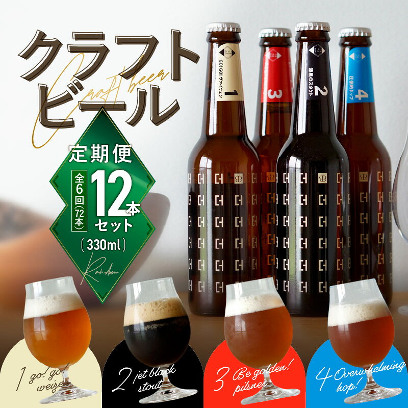 【ふるさと納税】＜京都 木津川＞ことこと ビール 12本セット＜ クラフトビール ＞【定期便 6か月】 日頃の癒し プレゼント 食中酒 こだわり ことことビール株式会社