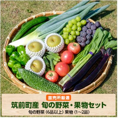 ふるさと納税 筑前町 【直売所みなみの里厳選】旬の野菜・果物セット