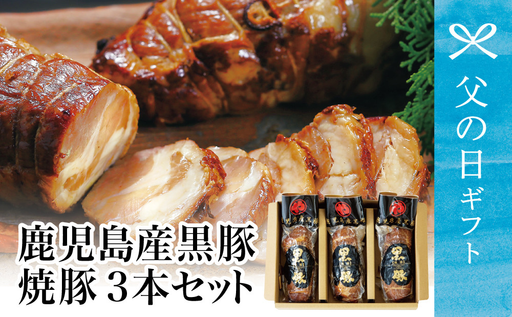 
            【父の日ギフト】【鹿児島県産】黒豚の炭焼き焼豚3本セット 焼き豚 チャーシュー チャーハン 丼 南さつま市 贈り物 ギフト 贈答用
          