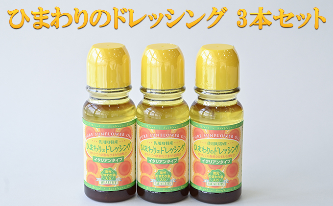 
ひまわりのドレッシング 3本セット
