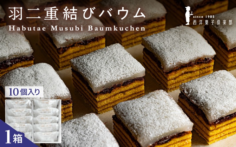 
                  【寄附額見直し】 羽二重結びバウム 10個 【羽二重餅 銘菓 バウムクーヘン 和菓子 洋菓子 スイーツ お菓子 西洋菓子倶楽部 焼き菓子 おやつ デザート ご褒美スイーツ お取り寄せグルメ ギフト 贈答】 [A-08225]
                