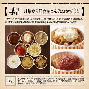 惣菜 【6ヶ月定期便】まちの洋食屋さんのおかずセット 惣菜