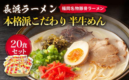 長浜ラーメン20食セット（福岡名物豚骨ラーメン）本格派こだわり半生めん《築上町》【株式会社マル五】 ラーメン [ABCJ003] ラーメン ラーメン ラーメン ラーメン ラーメン