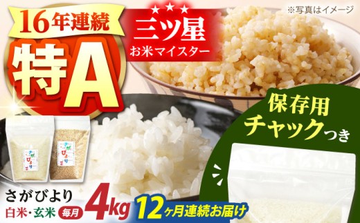 【全12回定期便】佐賀県産 さがびより 2種セット（白米・玄米）各回2kg×2袋＜保存に便利なチャック付き＞【株式会社中村米穀】 [HCU020]