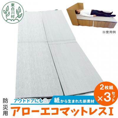 ふるさと納税 東白川村 アローエコマットレス1 防災用品 防寒グッズ 断熱 使い捨て 防災 防災マット  キャンプ 極厚
