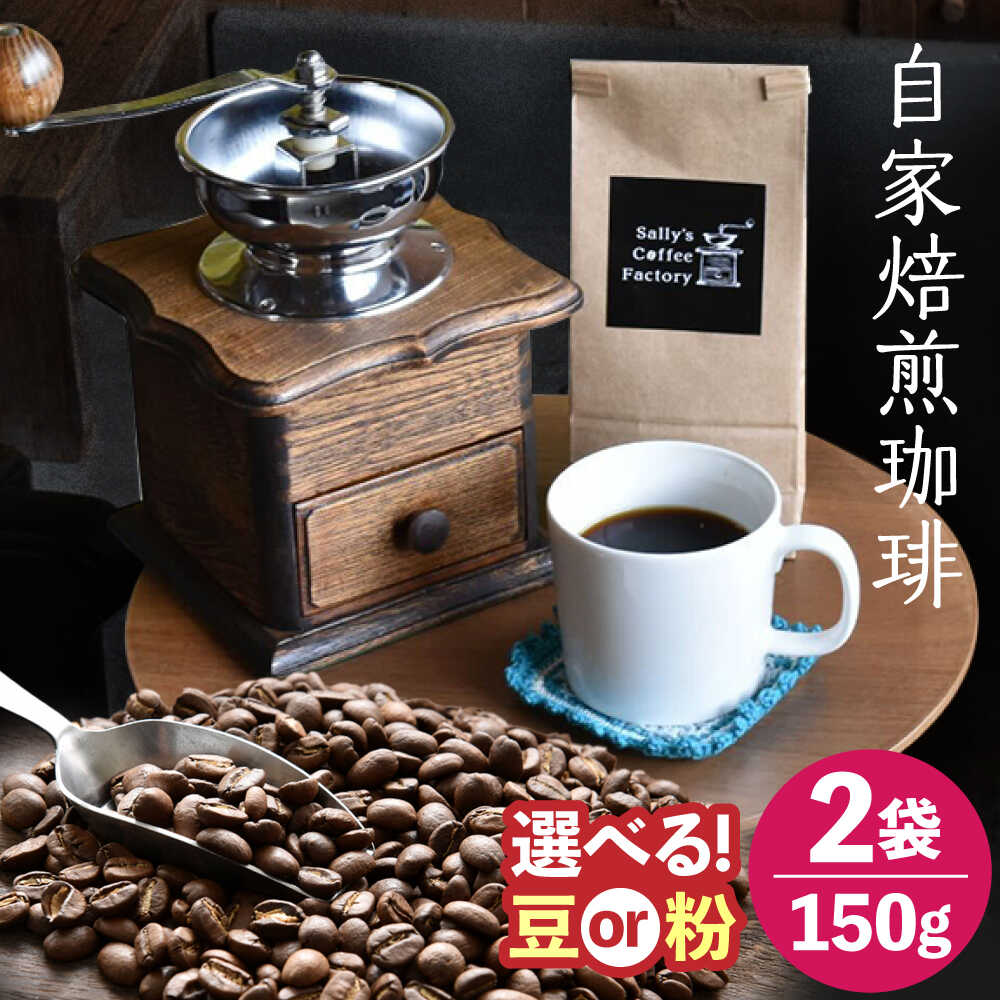 【ふるさと納税】自家焙煎珈琲 300g（150g×2袋）【Sally's Coffee Factory】[OCZ002] / コーヒー おすすめ 珈琲豆 コーヒー豆 コーヒー粉 飲みやすい 雑味なし