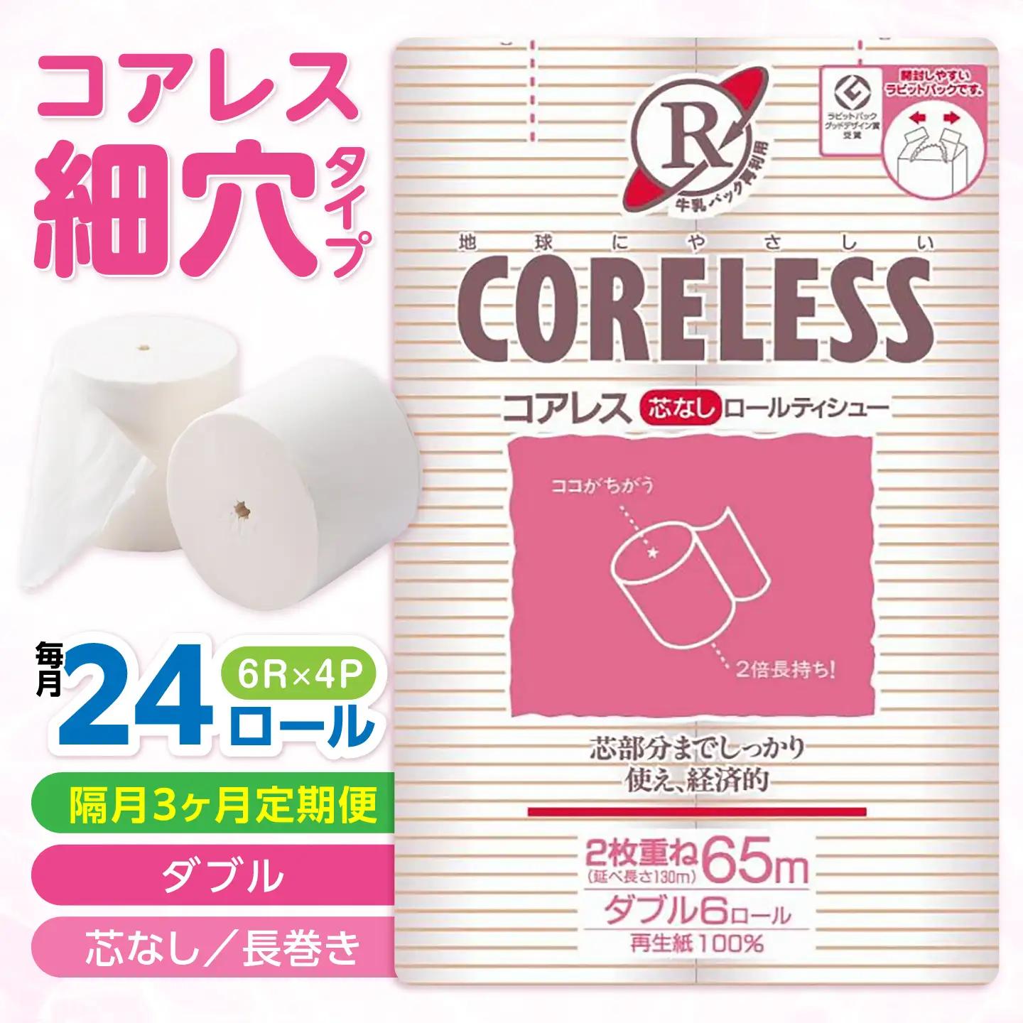 【隔月 全3回定期便】【細穴】トイレットペーパー ダブル 24ロール 65m コアレス VAA070