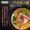 【ふるさと納税】 【麺屋 葵】 二代目担々麺 4食セット 山形県 南陽市 [2153]