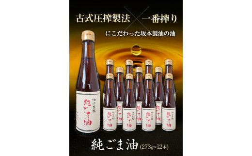 純ごま油 12本セット  純ごま油273g×12本 計3276g 有限会社 坂本製油《30日以内に出荷予定(土日祝除く)》---sm_skmtgm_30d_23_48000_12p---