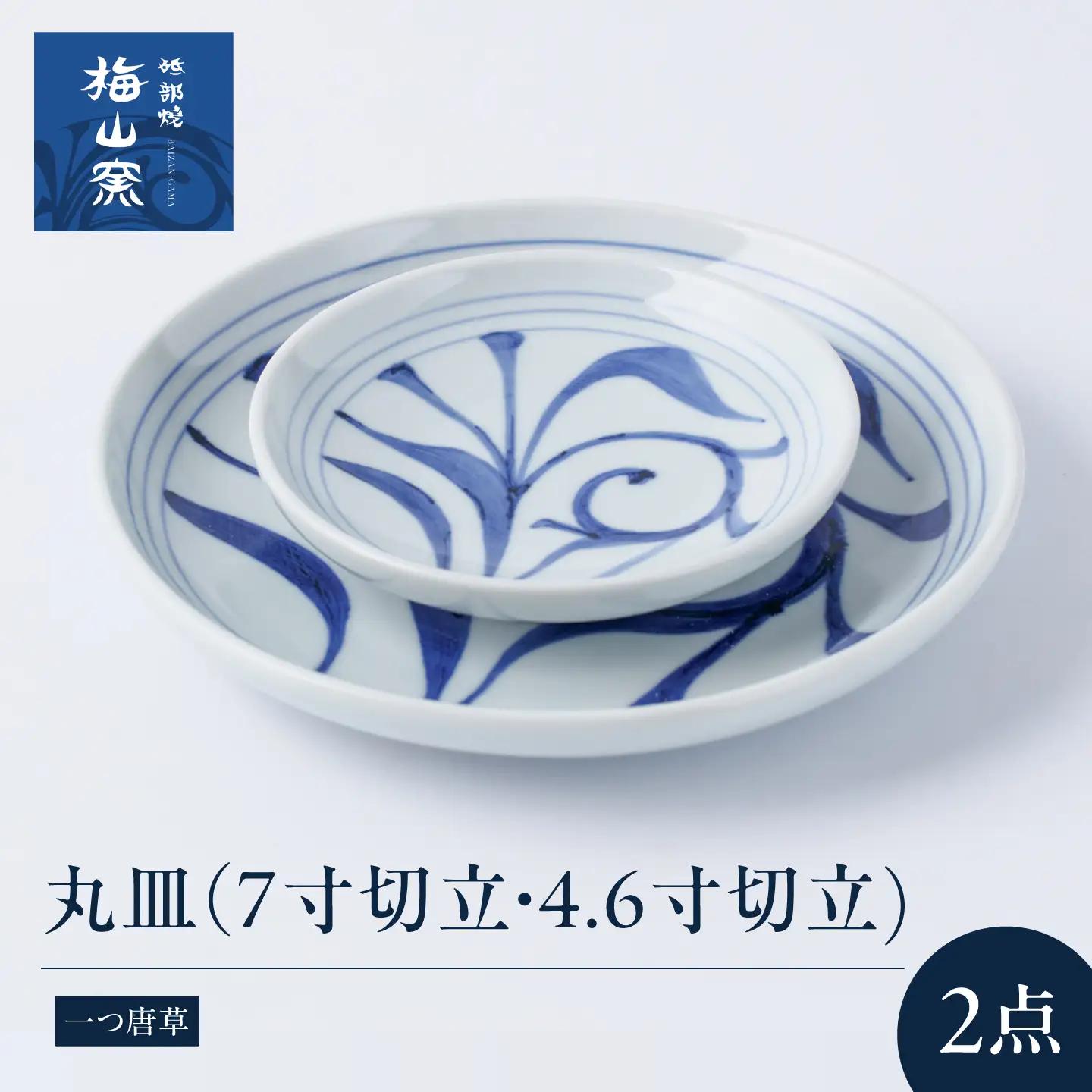 砥部焼 丸皿セット(7寸切立丸皿一つ唐草・4.6寸切立丸皿一つ唐草) / 砥部焼 食器 和食器 器 皿 お皿 プレート 平皿 深皿 小皿 中皿 大皿 取り皿 豆皿 北欧 モダン 食洗機 レンジ ペア セット 日常使い 来客用 ギフト プレゼント お祝い / 愛媛県砥部町/梅山窯[BJCO019]