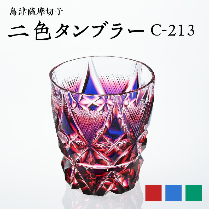 【ふるさと納税】＜選べる＞ 島津薩摩切子 二色タンブラー 200ml ルリ金赤 ルリ緑 蒼黄緑 切子 クリスタル ガラス タンブラー 酒盃 酒器 コップ 和 食器 口当たり 酒 日本酒 焼酎 透明感 伝統 工芸 職人 島津興業 鹿児島 鹿児島市 おすすめ ランキング プレゼント ギフト