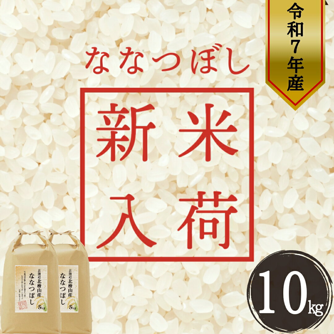 【ふるさと納税】【特Aランク】令和7年産新米 北海道 せたな町産 ななつぼし 精米 10kg ふるさと納税