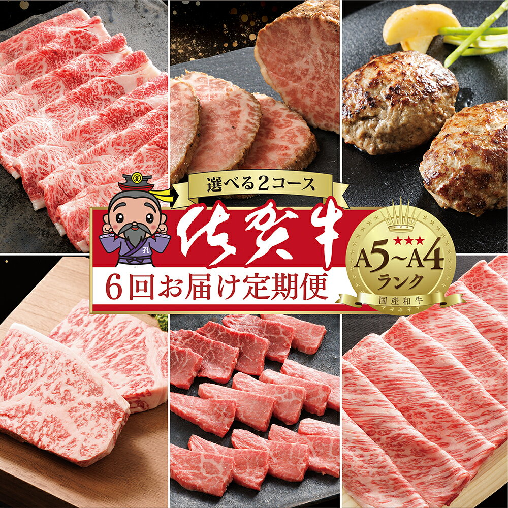 【ふるさと納税】【佐賀牛の定期便 奇数月×6回】極上の佐賀牛 選べる内容量 計1.91kg / 2.25kg 食べ比べ すき焼き ハンバーグ 赤身肉 焼肉 肩ロース しゃぶしゃぶ 焼きしゃぶ 厚切り サーロインステーキ ローストビーフ 佐賀牛 定期便 n-7