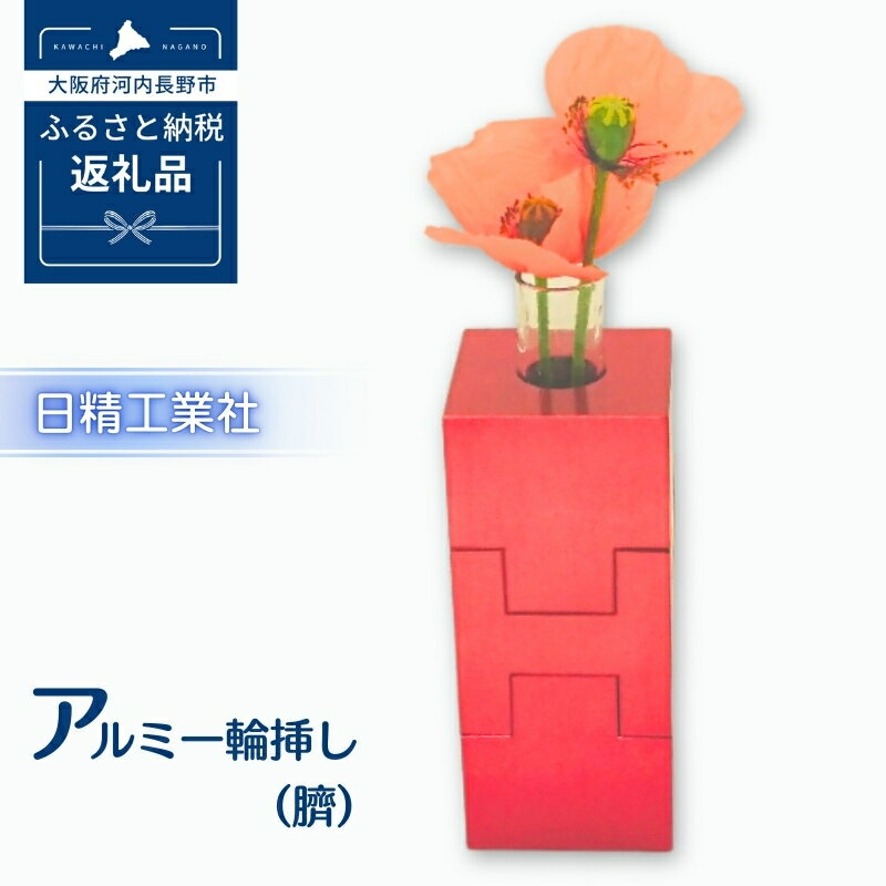 【ふるさと納税】アルミ一輪挿し（臍）＜レッド・ピンク・オレンジ・ブルー・混色からお選び下さい＞