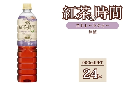 UCC 紅茶の時間 ストレートティー◆無糖◆ペットボトル 900ml×24本