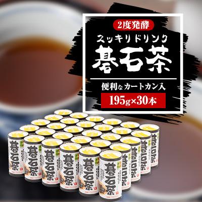 ふるさと納税 大豊町 スッキリドリンク碁石茶　195g×30本