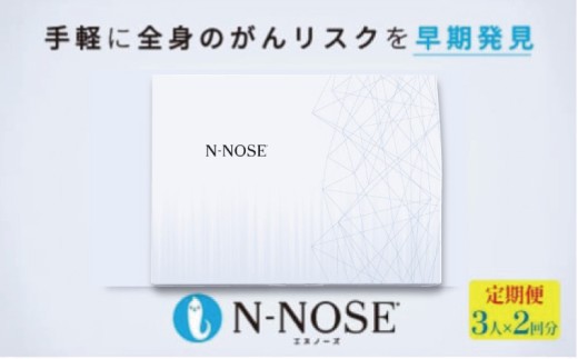 がん検査キット エヌノーズ 定期便割 線虫N-NOSE セット 3人×検査2回分 癌