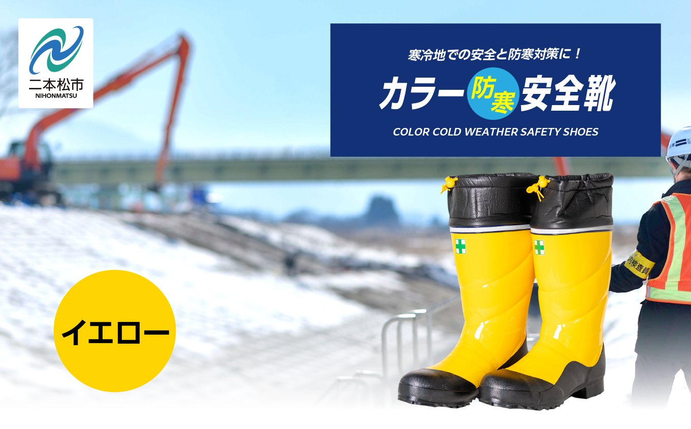 カラー防寒安全靴 長靴 メッシュウレタン 蒸れにくい 暖かい 作業 長靴 レインブーツ 農作業 アウトドア キャンプ 釣り ファッション 靴 長ぐつ 日本製 おすすめ お中元 お歳暮 ギフト 二本松市 ふくしま 福島県 送料無料【東邦ゴム工業株式会社】イエローLLサイズ