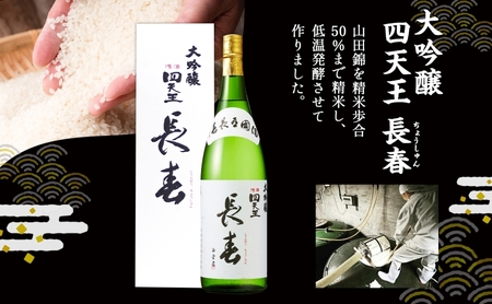 四天王 大吟醸 長春 1.8L 1本 日本酒 お酒 酒 晩酌 さけ 山田錦 フルーティー 上品 キレ 人気 贈答用 自家用 プレゼント ギフト 贈り物 お取り寄せ ご褒美 送料無料 甘強酒造 愛知県 