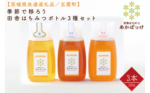【数量限定】季節で移ろう田舎はちみつボトル3種セット　各280g（ピタッとボトルB3）【茨城県共通返礼品／五霞町】 生ハチミツ 非加熱 茨城県産(HO-6)